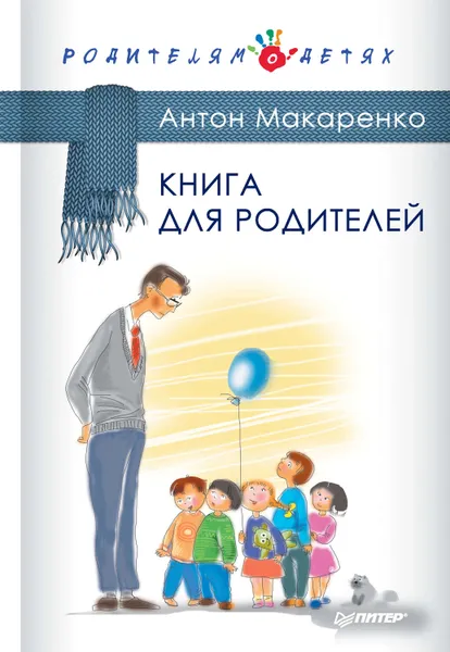 Обложка книги Книга для родителей, Макаренко Антон Семенович