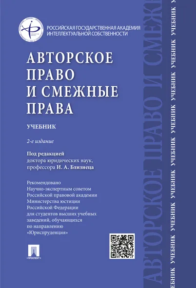 Обложка книги Авторское право и смежные права. Учебник, И. А. Близнец, К. Б. Леонтьев