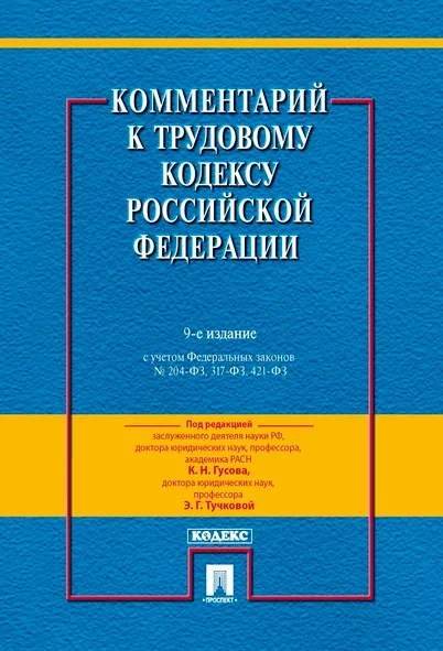 Обложка книги Комментарий к Трудовому Кодексу Российской Федерации, Гусов К.