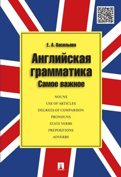 Обложка книги Английская грамматика. Самое важное. Учебное пособие, Васильева Е.