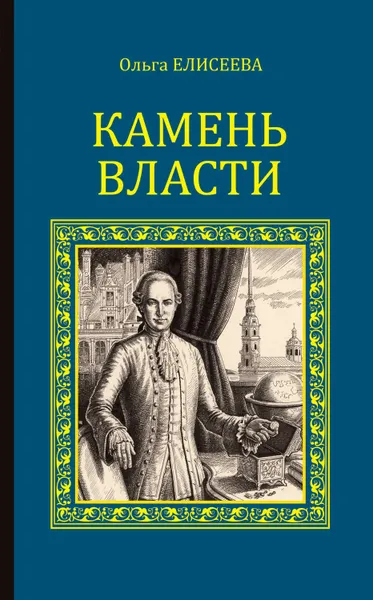 Обложка книги Камень власти, Елисеева Ольга Игоревна