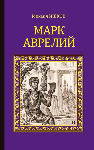 Обложка книги Марк Аврелий, Ишков Михаил Никитович