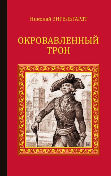 Обложка книги Окровавленный трон, Энгельгардт Николай Александрович