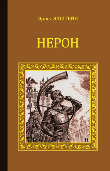 Обложка книги Нерон, Экштейн Эрнст