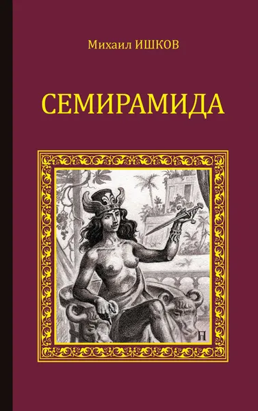 Обложка книги Семирамида, Ишков Михаил Никитович
