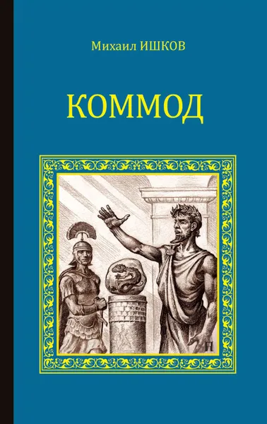 Обложка книги Коммод, Ишков Михаил Никитович