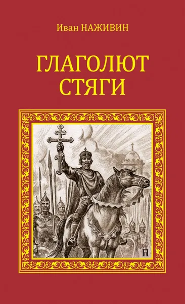 Обложка книги Глаголют стяги, Наживин Иван Федорович