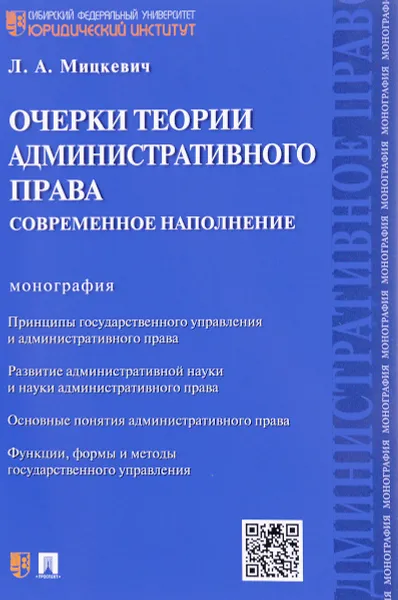 Обложка книги Очерки теории административного права. Современное наполнение, Л. А. Мицкевич