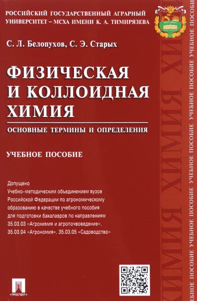 Обложка книги Физическая и коллоидная химия. Основные термины и определения. Учебное пособие, С. Л. Белопухов, С. Э. Старых