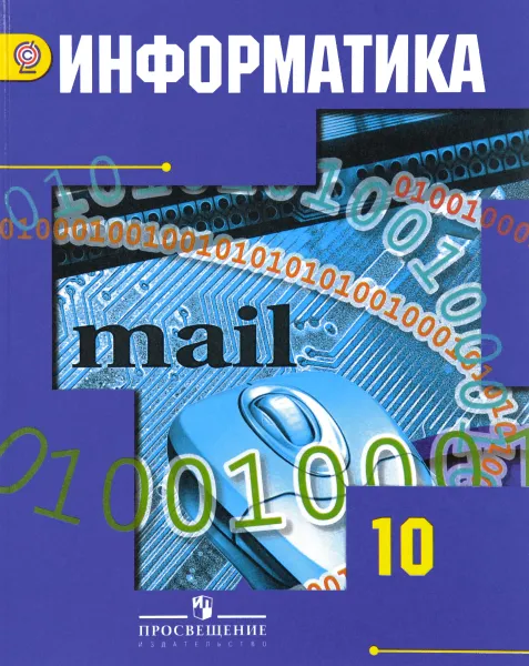 Обложка книги Информатика. 10 класс. Базовый и углубленный уровни. Учебник, А. Г. Гейн, А. Б. Ливчак, А. И. Сенокосов, Н. А. Юнерман