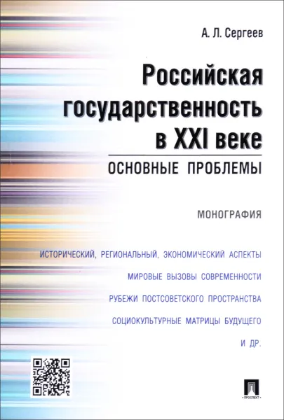 Обложка книги Российская государственность в XXI веке. Основные проблемы, А. Л. Сергеев