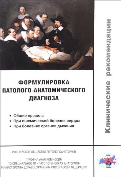 Обложка книги Формулировка патолого-анатомического диагноза. Клинические рекомендации, Г. А. Франк