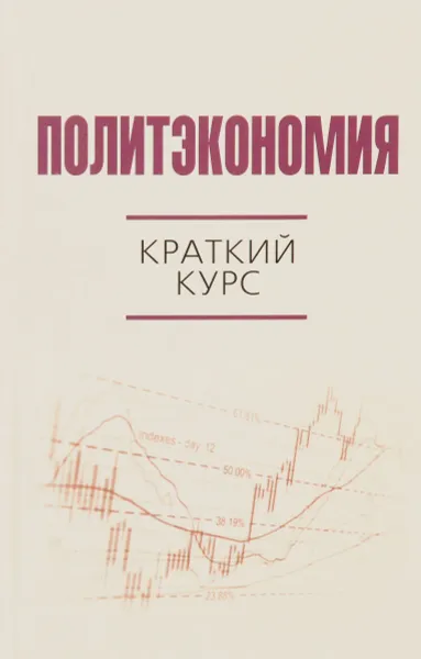 Обложка книги Политэкономия. Краткий курс, Игорь Албин,Мария Валовая,Татьяна Валовая,Николай Гриценко,Виктор Иванов,Нина Кузьмина,Леонид Слуцкий,Марат Тажин,Юрий Якутин,Дмитрий