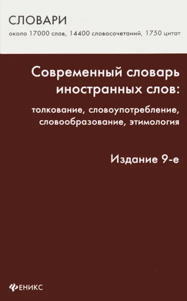 Обложка книги Современный словарь иностранных слов. Толкование, словоупотребление, словообразование, этимология, Л. М. Баш, А. В. Боброва, Г. Л. Вечеслова, Р. С. Кимягарова, Е. М. Сендровиц