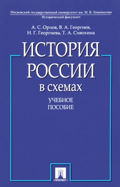 Обложка книги История России в схемах. Учебное пособие, А. С. Орлов, В. А. Георгиев, Н. Г. Георгиева