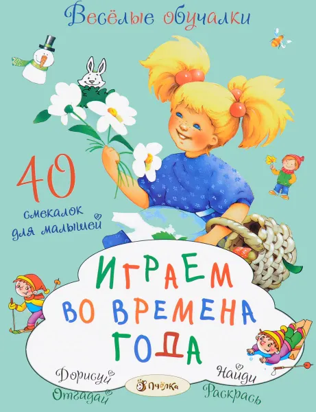 Обложка книги Играем во времена года, Т. Романова