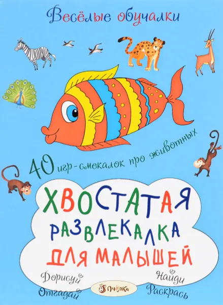 Обложка книги Хвостатая развлекалка для малышей, Т. Романова