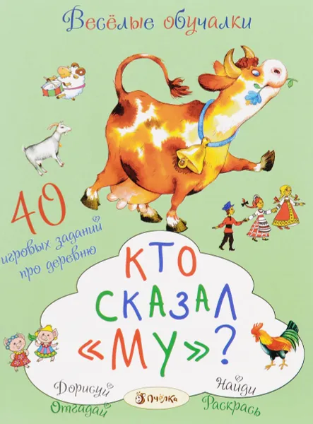 Обложка книги Кто сказал Му? Сорок игровых заданий про деревню, Т. Романова