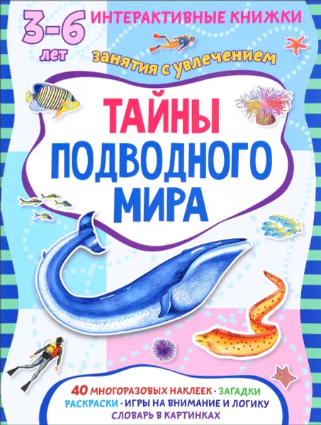 Обложка книги Тайны подводного мира (+ наклейки), Марта Петрова