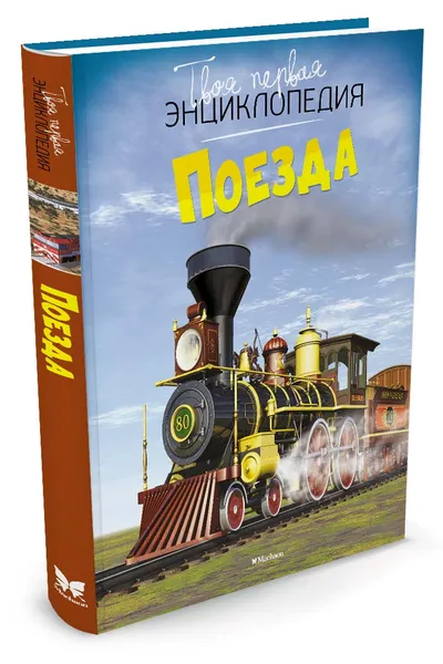 Обложка книги Поезда, Бомон Эмили; Симон Филипп; Дайан Жак; Галлетти Андреа; Шадрина Ирина