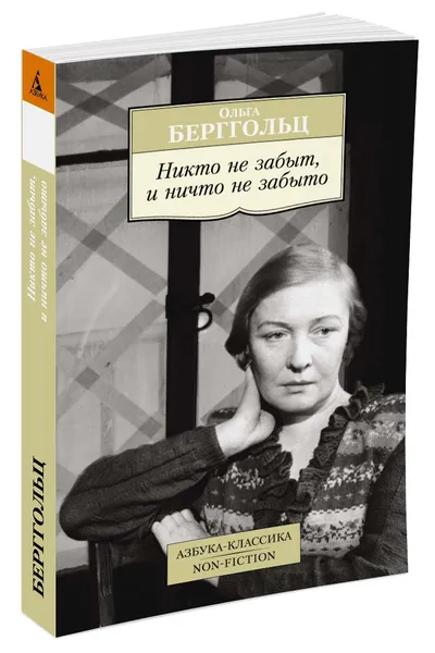 Обложка книги Никто не забыт, и ничто не забыто, Ольга Берггольц