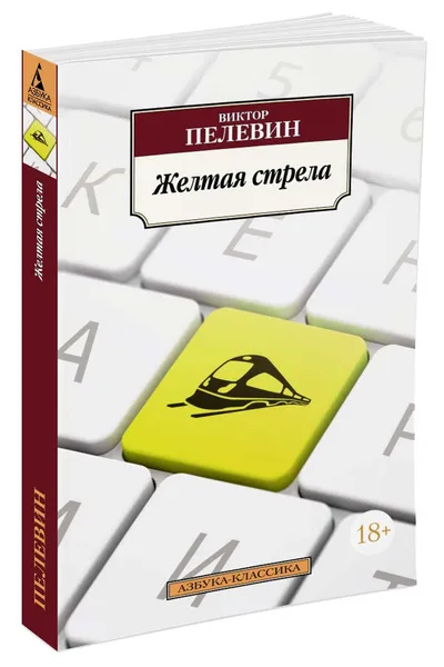 Обложка книги Желтая стрела, Виктор Пелевин