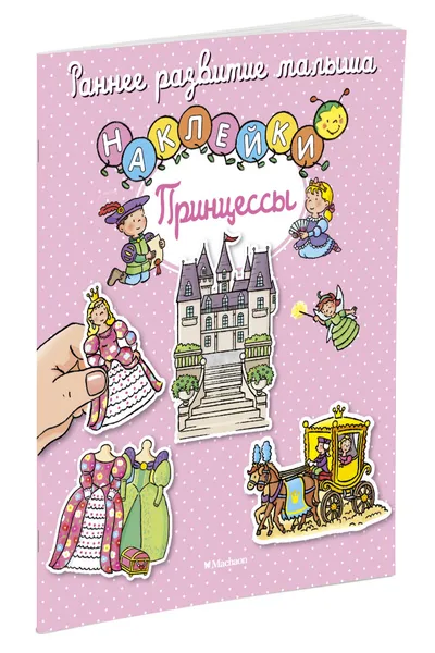 Обложка книги Принцессы (+ наклейки), Тарусина Елена