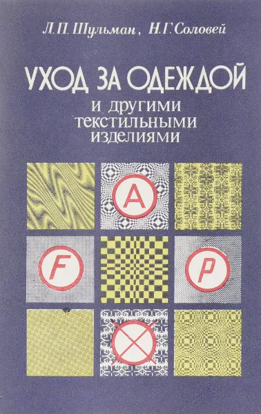 Обложка книги Уход за одеждой и другими текстильными изделиями, Л.П. Шульман, Н.Г. Соловей