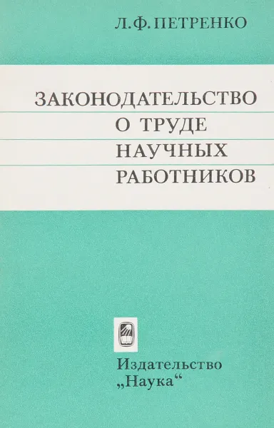 Обложка книги Законодательство о труде научных работников, Л.Ф. Петренко