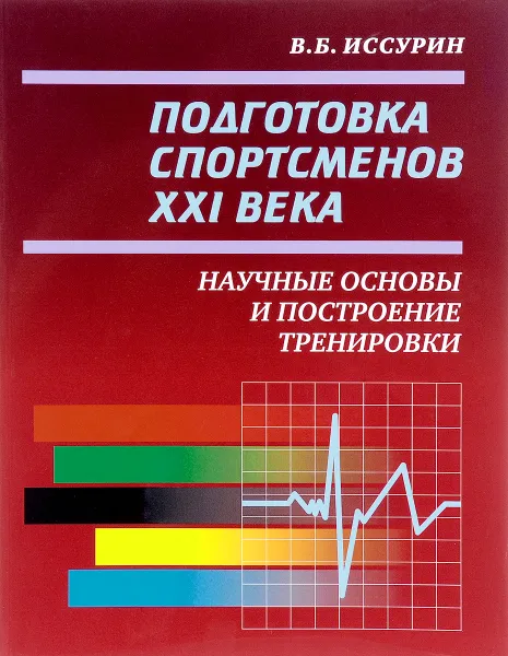 Обложка книги Подготовка спортсменов XXI века. Научные основы и построение тренировки, В. Б. Иссурин