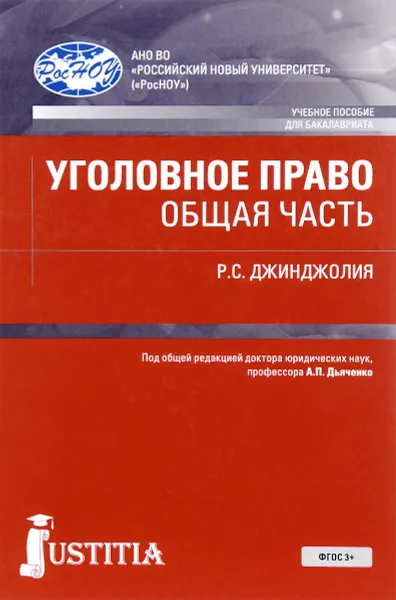 Обложка книги Уголовное право. Общая часть. Учебное пособие, Р. С. Джинджолия