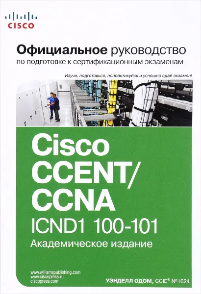 Обложка книги Официальное руководство Cisco по подготовке к сертификационным экзаменам CCENT/CCNA ICND1 100-101, Уэнделл Одом