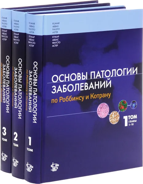 Обложка книги Основы патологии заболеваний по Роббинсу и Котрану (комплект из 3 книг), Винай Кумар, Абуль К. Аббас, Нельсон Фаусто, Джон К. Астер