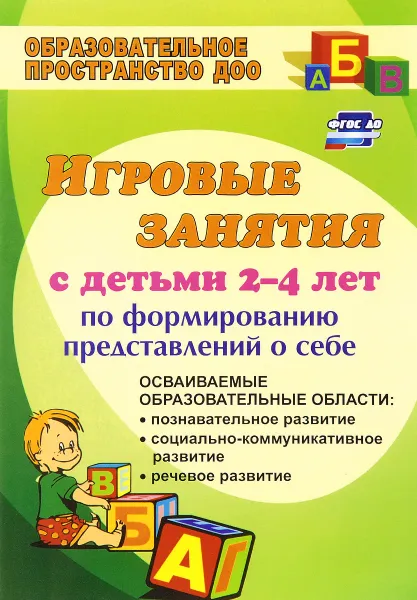 Обложка книги Игровые занятия с детьми 2-4 лет по формированию представлений о себе, Т. В. Смирнова