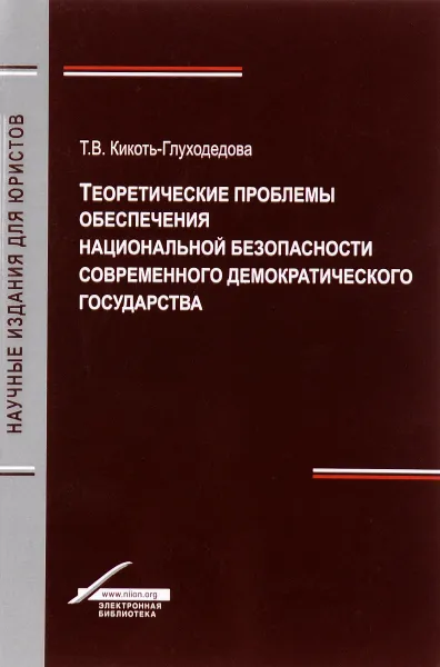 Обложка книги Теоретические проблемы обеспечения национальной безопасности современного демократического государства, Т. В. Кикоть-Глуходедова