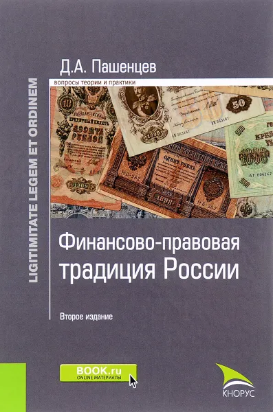 Обложка книги Финансово-правовая традиция России, Д. А. Пашенцев