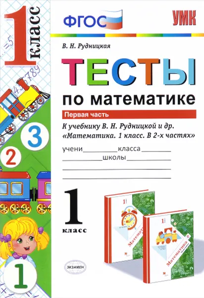 Обложка книги Математика. Тесты. 1 класс. К учебнику В. Н. Рудницкой и др. В 2 частях. Часть 1, В. Н. Рудницкая