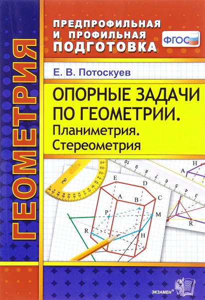 Обложка книги Геометрия. Опорные задачи. Планиметрия. Стереометрия, Е. В. Потоскуев