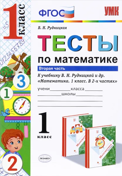 Обложка книги Математика. Тесты. 1 класс. К учебнику В. Н. Рудницкой и др. В 2 частях. Часть 2, В. Н. Рудницкая