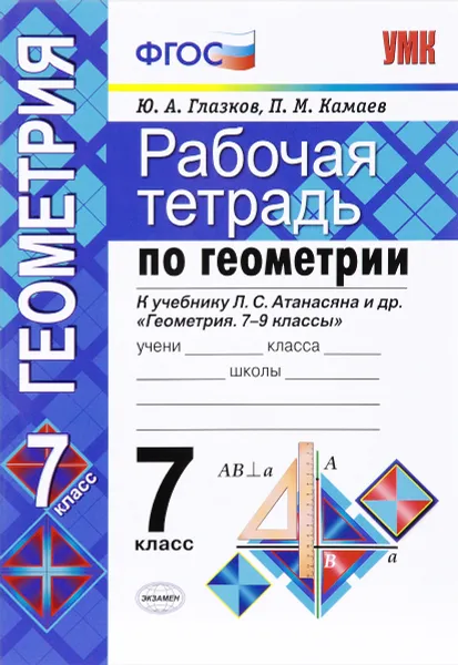 Обложка книги Геометрия. 7 класс. Рабочая тетрадь. К учебнику Л. С. Атанасяна и др., Ю. А. Глазков, П. М. Камаев