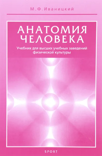 Обложка книги Анатомия человека. Учебник, М. Ф. Иваницкий