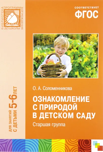 Обложка книги Ознакомление с природой в детском саду. Старшая группа, О. А. Соломенникова