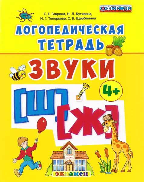 Обложка книги Логопедическая тетрадь. Звуки [ш] - [ж], С. Е. Гаврина, Н. Л. Кутявина, И. Г. Топоркова, С. В. Щербинина