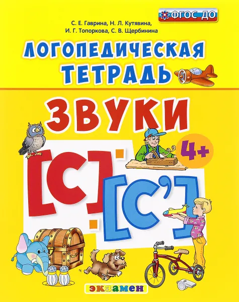 Обложка книги Логопедическая тетрадь. Звуки [с] - [с'], С. Е. Гаврина, Н. Л. Кутявина, И. Г. Топоркова, С. В. Щербинина