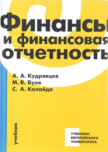 Обложка книги Финансы и финансовая отчетность. Учебник, А. А. Кудрявцев, М. В. Буев, С. А. Калайда