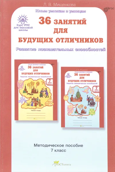 Обложка книги 36 занятий для будущих отличников. Задания по развитию познавательных способностей (12-13 лет). Методическое пособие. 7 класс, Л. В. Мищенкова