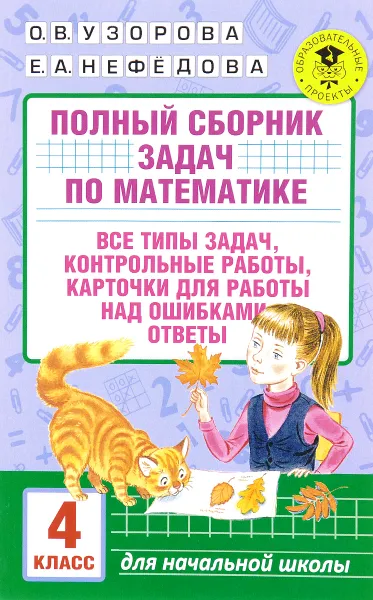 Обложка книги Математика. 4 класс. Полный сборник задач. Все типы задач. Контрольные работы. Карточки для работы над ошибками. Ответы, О. В. Узорова, Е. А. Нефёдова