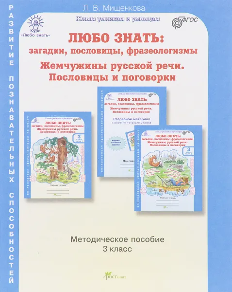 Обложка книги Любо знать. Загадки, пословицы, фразеологизмы. Жемчужины русской речи. Пословицы и поговорки. 3 класс. Методическое пособие, Л. В. Мищенкова