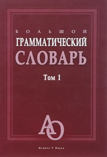 Обложка книги Большой грамматический словарь. В 2 томах. Том 1, Л. З. Бояринова, Е. Н. Тихонова, М. Н. Трубаева