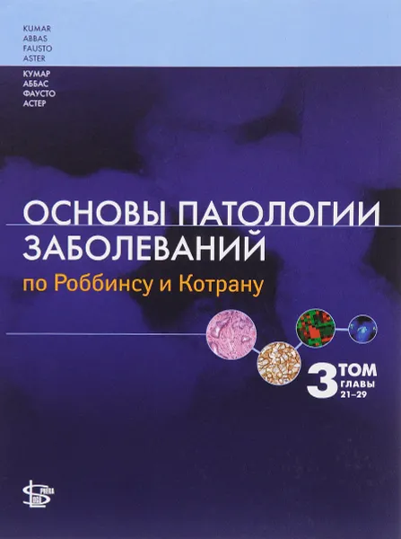 Обложка книги Основы патологии заболеваний по Роббинсу и Котрану. Том 3, Винай Кумар, Абуль К. Аббас, Нельсон Фаусто, Джон К. Астер